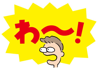 人物_顔_驚く_男性_吹き出し_バクダン黄_セリフ赤_わ～！
