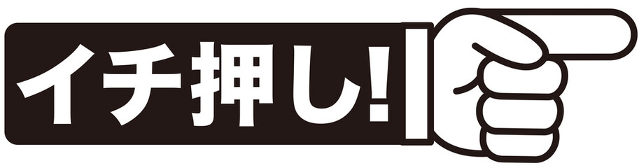 イチ押し,おすすめ,注目,チェック,大切,大事,案内,重要,注意,大人気,好評,一番,評判,指,ポイント,印,コメント,アイコン,広告,宣伝,文字,絶賛,チラシ,文句,キャンペーン,フェア,手,強調,目印,記号,マーク,ワンポイント,手袋,ピクトグラム,素材,イラスト