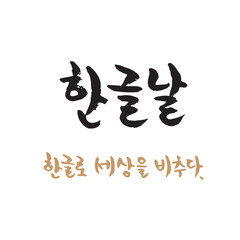 한글날 (10월_한국 국가 기념일 붓글씨)-8