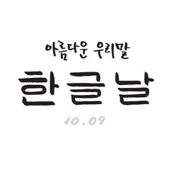 한글날 (10월_한국 국가 기념일 붓글씨)-9