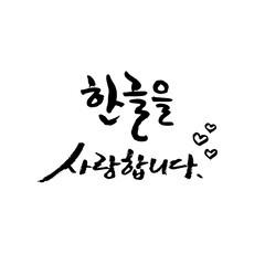 한글날 (10월_한국 국가 기념일 붓글씨)-12