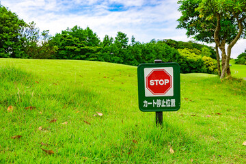 ゴルフ場の「STOPカート停止位置」の案内看板・標識（千葉県富津市） - obrazy, fototapety, plakaty