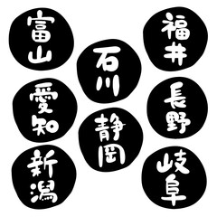 筆文字の素材-中部セット(黒)