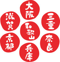 筆文字の素材-近畿セット(赤)