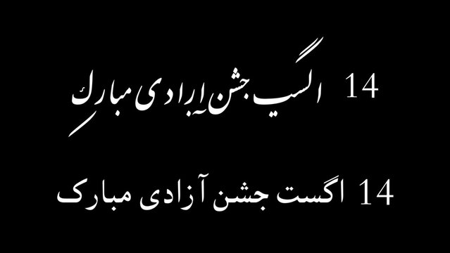 14th August, Pakistan independence Day Urdu Text Vector illustration | Pakistan independence Day Celebration Urdu Calligraphic | Happy Pakistan's independence Day 14th | Jashne Azadi Mubarak Urdu Text