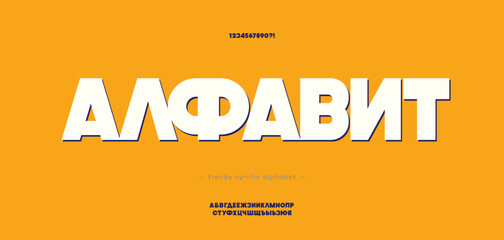 Vector cyrillic bold style alphabet - Russian font for decoration, logo, party poster, t shirt, book, greeting card, sale banner, printing on fabric. Trendy typography typeface. 10 eps