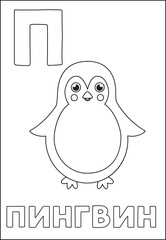 Learning Russian alphabet for kids. Black and white flashcard.