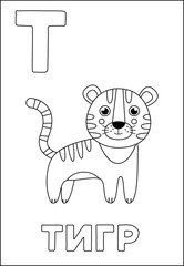 Learning Russian alphabet for kids. Black and white flashcard.