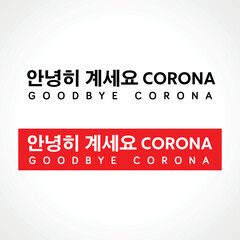 goodbye corona south korea seoul