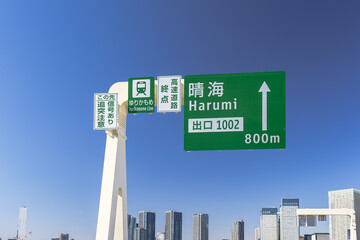 Obraz premium 首都高速10号晴海線の晴海出口の標識