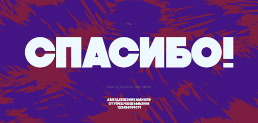 Vector cyrillic font bold style - Russian alphabet for decoration, logotype, party poster, t shirt, book, greeting card, banner, printing, infographics, motion, video, promotion, decoration, animation
