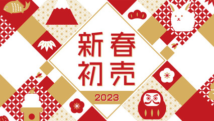2023年　お正月セール向け　広告テンプレート（赤／横向き16:9）