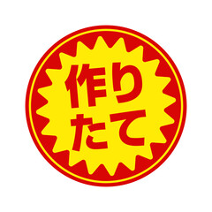 スーパーマーケット・食料品店向けの円形販促用ステッカーイラスト / 作りたて