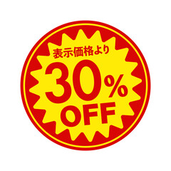 スーパーマーケット・食料品店向けの円形販促用ステッカーイラスト / 30%OFF
