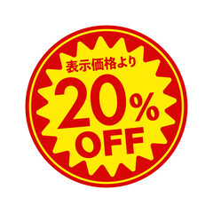 スーパーマーケット・食料品店向けの円形販促用ステッカーイラスト / 20%OFF