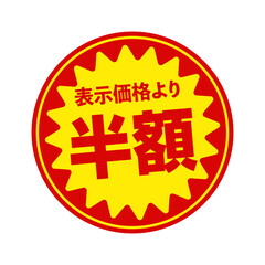 スーパーマーケット・食料品店向けの円形販促用ステッカーイラスト / 半額