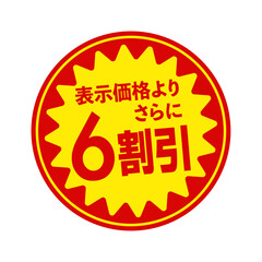 スーパーマーケット・食料品店向けの円形販促用ステッカーイラスト / 6割引