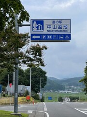 道の駅中山盆地６