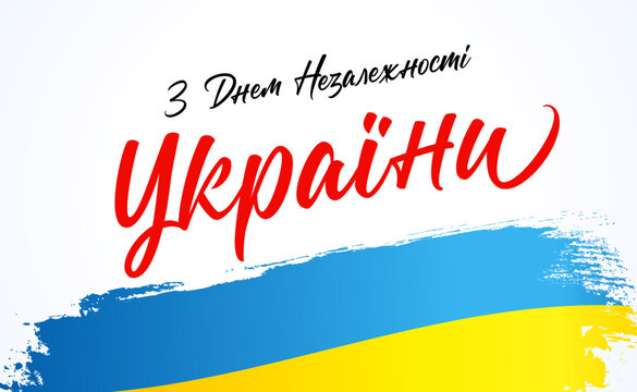Ukraine Independence Day - ukrainian text, greeting card. 24 of August, Happy Ukrainian National Holiday with watercolor flag. Vector illustration