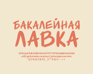 Handwritten shop logo with paintbrush font beige color. Translation from Russian - Grocery Shop
