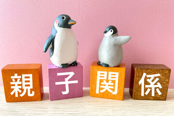 親と子供の関係 親子関係