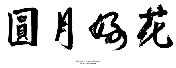 Chinese calligraphy characters - blooming flowers and full moon - perfect conjugal bliss