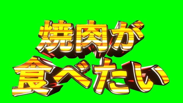 焼肉が食べたい 文字 イラスト 派手 パチンコ 緑背景 [ループ対応] [別Verあり]