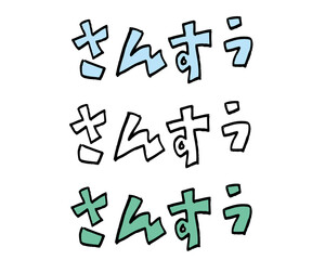 カラフルさんすう