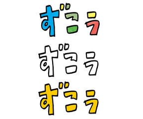 カラフルずこう