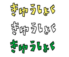 カラフルきゅうしょく