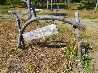クロスカントリコース入口に設置された、木製看板の風景（コピースペースあり）