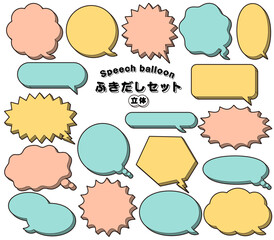  ポップ 立体 吹き出しセット/ ふきだし、フキダシ、フレーム、枠、イラスト、ベクター