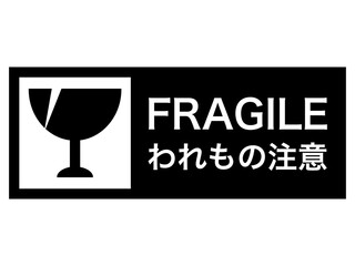 われもの注意ステッカー：横：黒