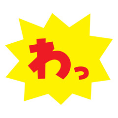 素材_吹き出し_バクダン黄_セリフ赤_わっ