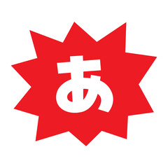 素材_吹き出し_バクダン赤_セリフ白_あ