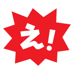 素材_吹き出し_バクダン赤_セリフ白_え！