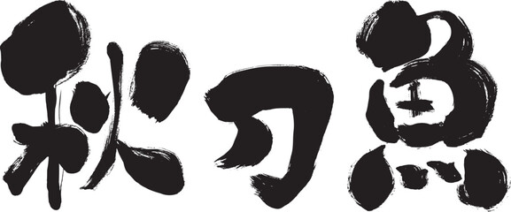 【秋刀魚】手書き筆文字素材