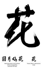 Chinese calligraphy single character - Flower, Bloom, Inflorescence
