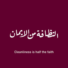 Annadhofatu Minal Iman calligraphy Arabic writing which means the cleanliness of part of the faith.