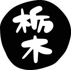 筆文字の素材-栃木(黒)