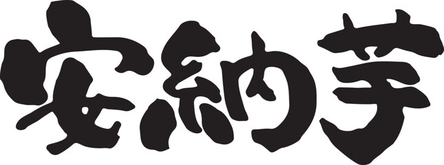 安納芋　【日本語、筆文字、漢字、よこ】