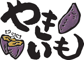 やきいも【日本語、筆文字、ひらがな、よこ】　焼き芋のイラスト付き