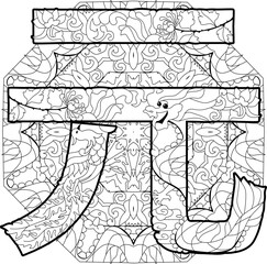 Chinese yuan icon on mandala for coloring. Money symbol.