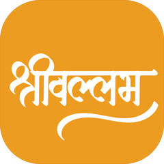 Calligraphy of Shree Vallabh for Hindu People of India
