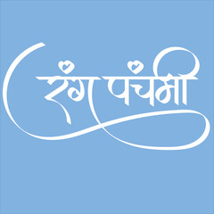 indian holi festival - rangpanchami hindi devanagri calligraphy