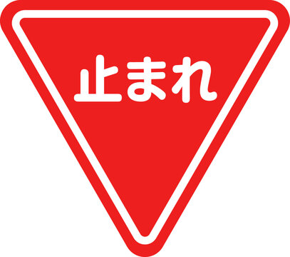止まれ Images Browse 2 499 Stock Photos Vectors And Video Adobe Stock