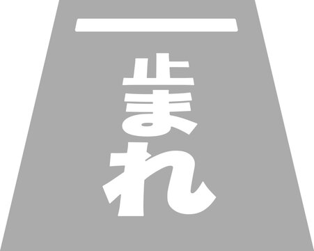 止まれ Images Browse 2 499 Stock Photos Vectors And Video Adobe Stock