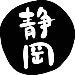 筆文字の素材-静岡(黒)