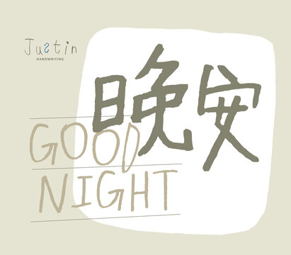 Child handwritten, Chinese characters "Good night", cute, Headline font design, Vector graphics
