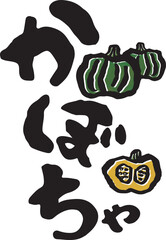 かぼちゃ　【ひらがな、たて、日本語、筆文字】　かぼちゃのイラスト付き